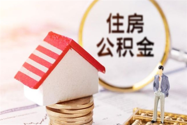 盘锦离开公积金一次性取（公积金离职一次性提取）