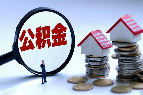 盘锦辞职的时候公积金可以取出来吗（辞职公积金能取完吗）