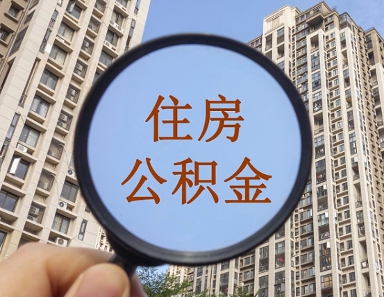 盘锦离职后如何取住房公积金（离职后怎样取公积金）